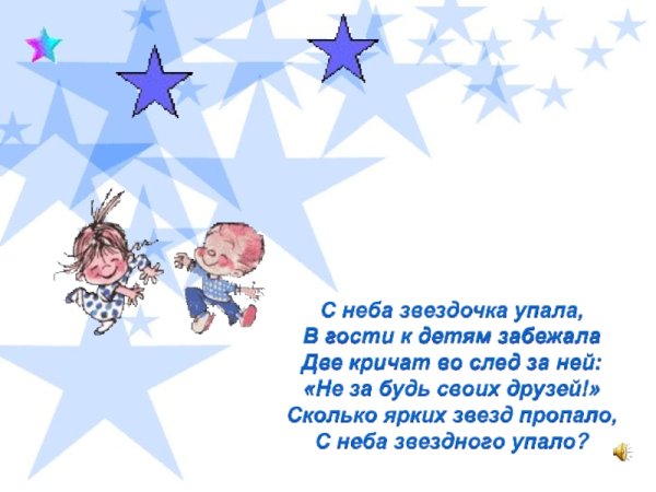 С неба Звездочка упала в гости к детям забежала