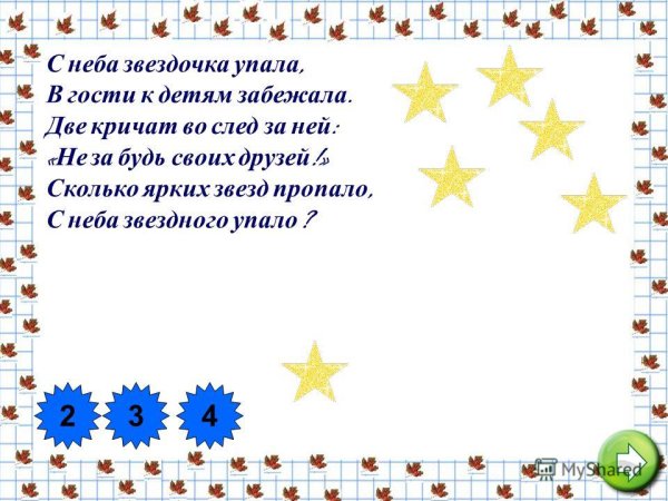 С неба Звездочка упала
