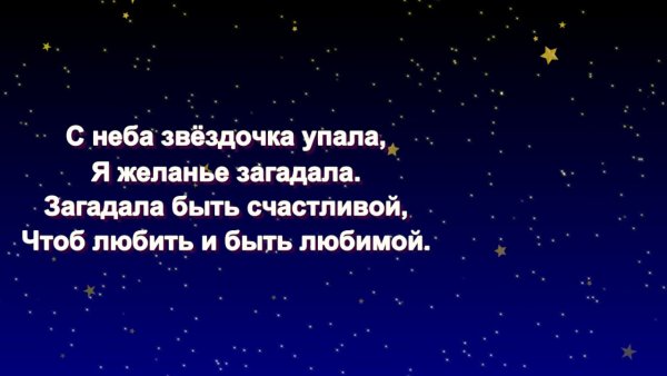 С неба Звездочка упала стихи
