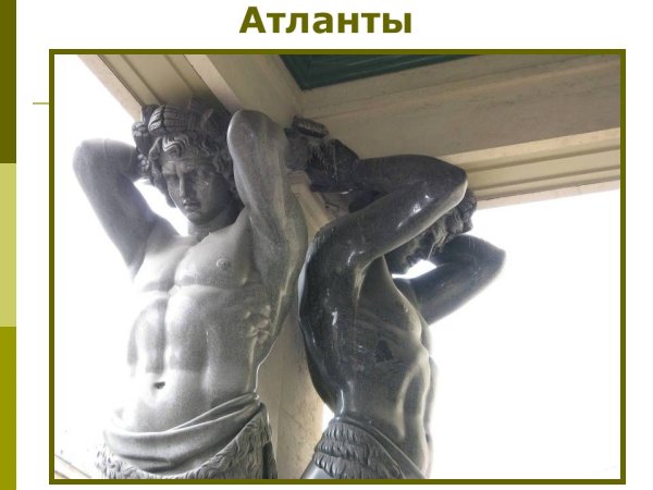 Атланты держат небо на каменных руках
