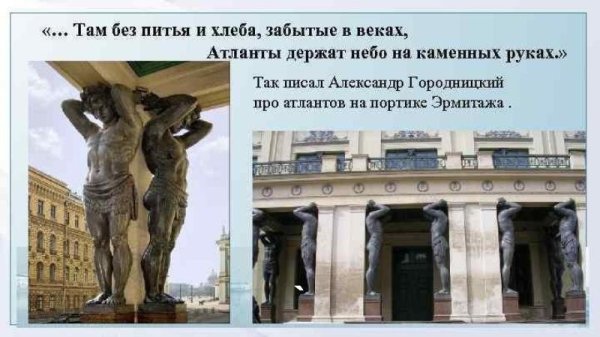 Атланты Эрмитажа в Санкт-Петербурге