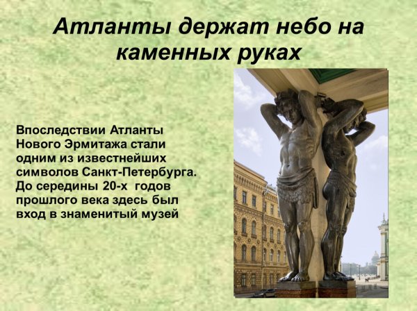 Атланты Эрмитажа в Санкт-Петербурге
