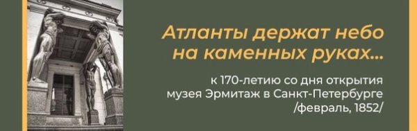 Кариатиды Эрмитажа