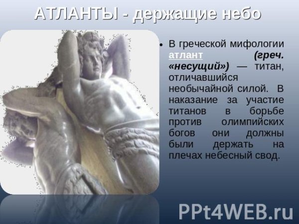 Атланты стих