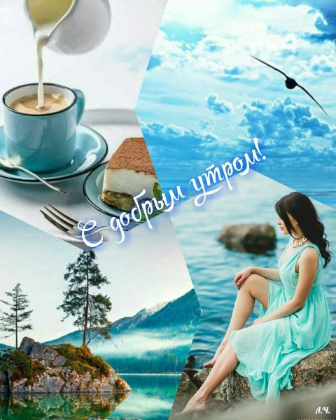 С добрым утром оригинальные