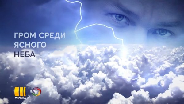 Гром среди неба