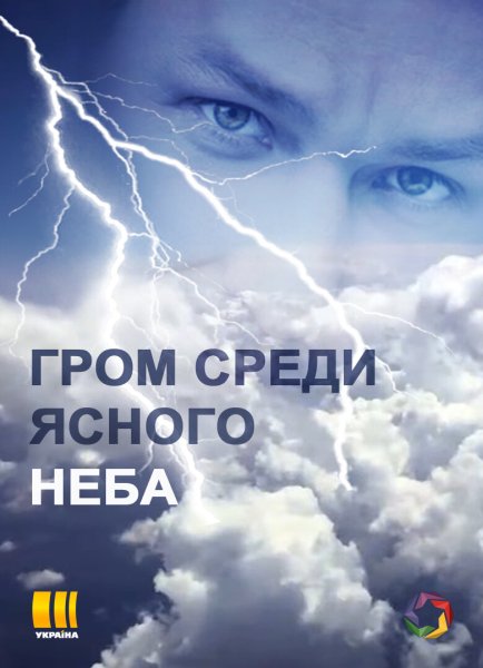Фильм Гром среди ясного неба
