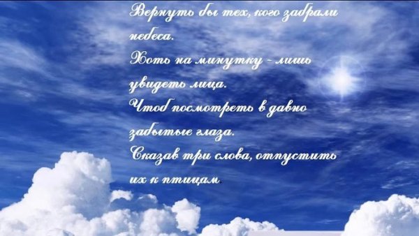 Вечная память небо