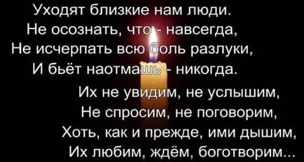 Уходят близкие