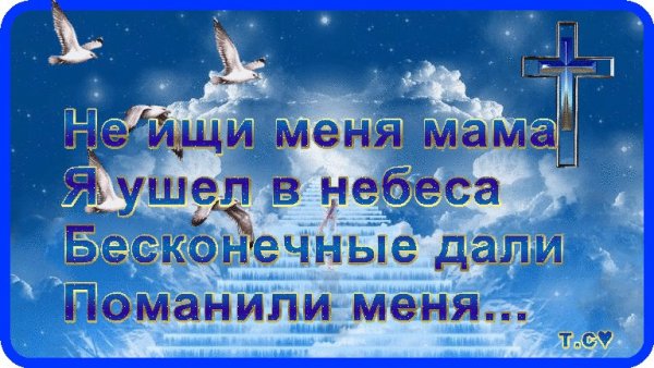 Стихи по ушедшим на небеса