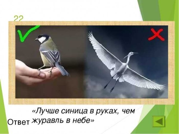 Синица и журавль