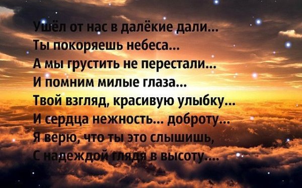 Уходят родные на небеса