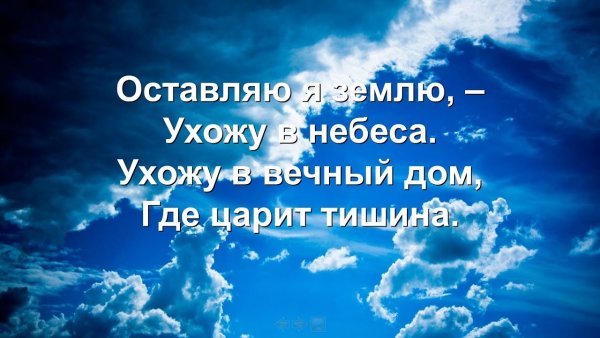 Я ухожу на небеса