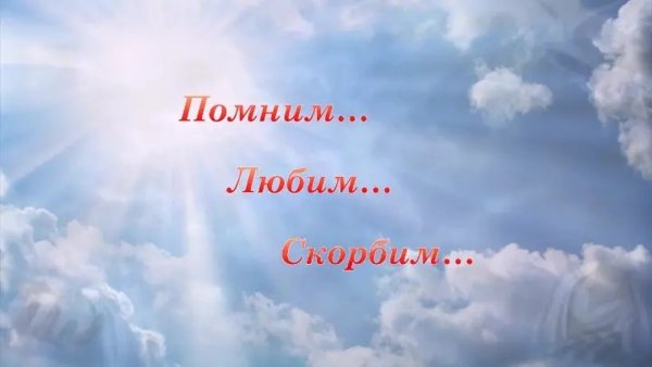 Помним любим скорбим светлая память