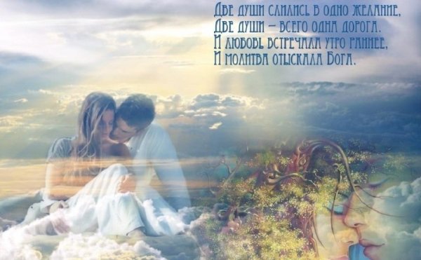 Наши души вместе