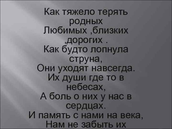 Как тяжело терять родных и близких стихи