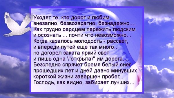 Уходят те кто дорог и любим внезапно безвозвратно безнадежно стих