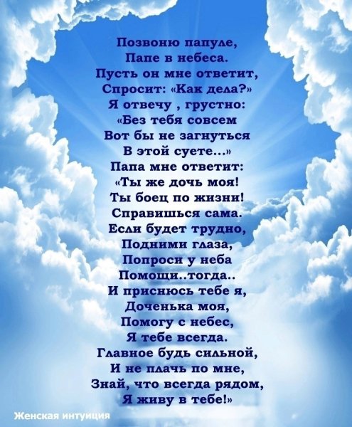 Стих о папе который ушел на небеса