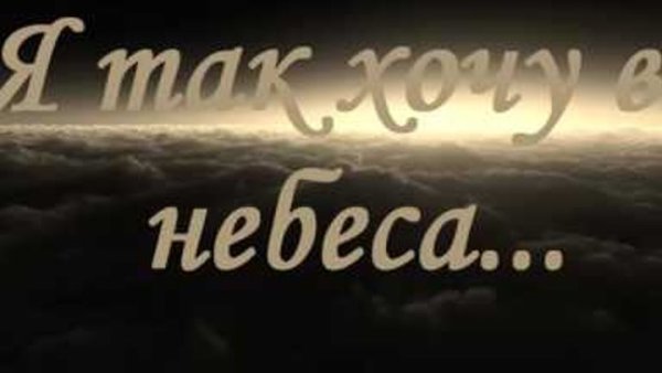 Хочу на небеса