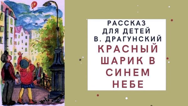 Красный шарик в небе Драгунский