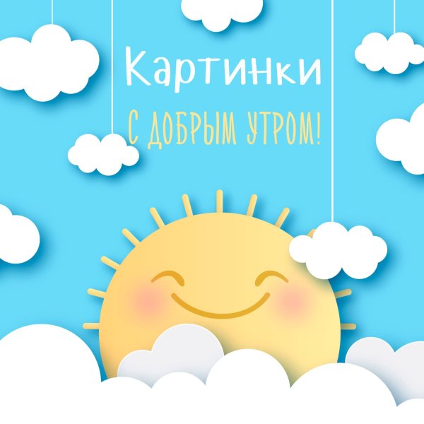 Доброе утро картинки