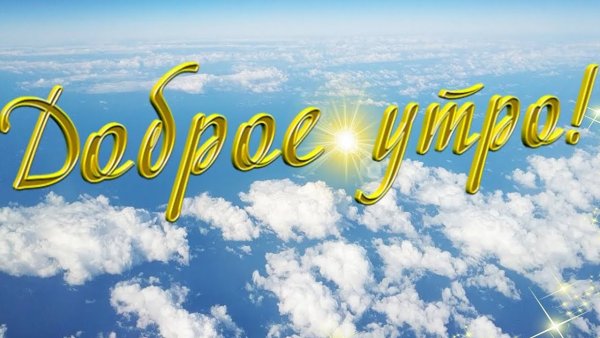 Доброе утро небо