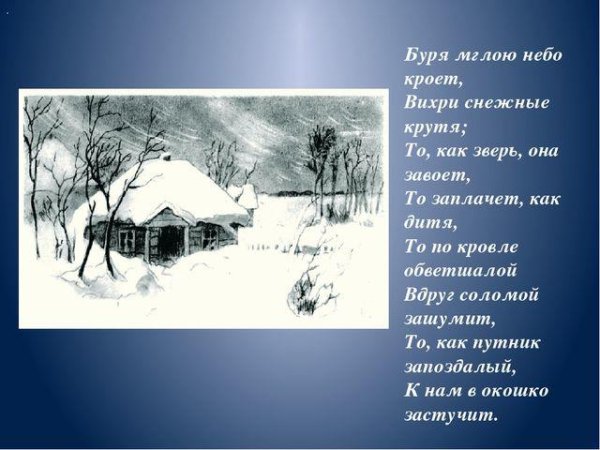 Стихотворение Пушкина буря мглою небо