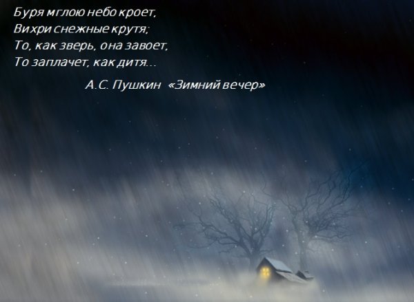 Стихотворение вьюга мглою небо кроет