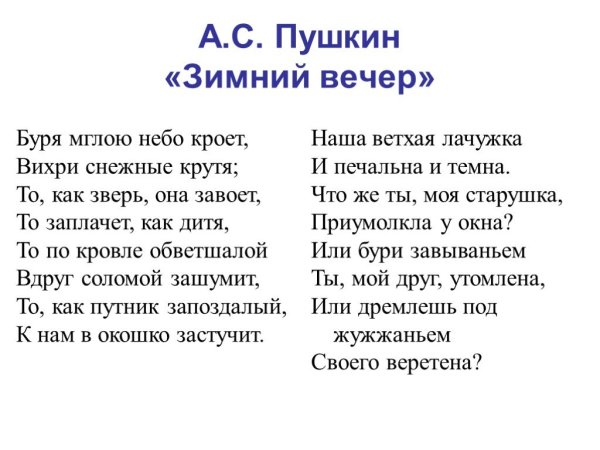 Пушкин зимний вечер стихотворение текст