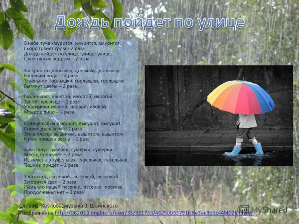 Дождик дождик