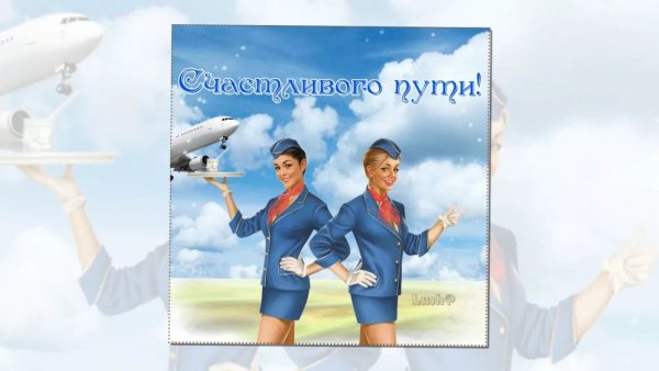 Самолет счастливого полета