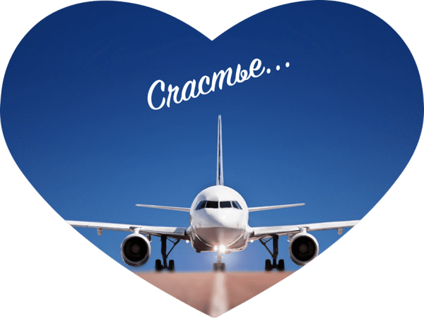 Самолет счастливого полета