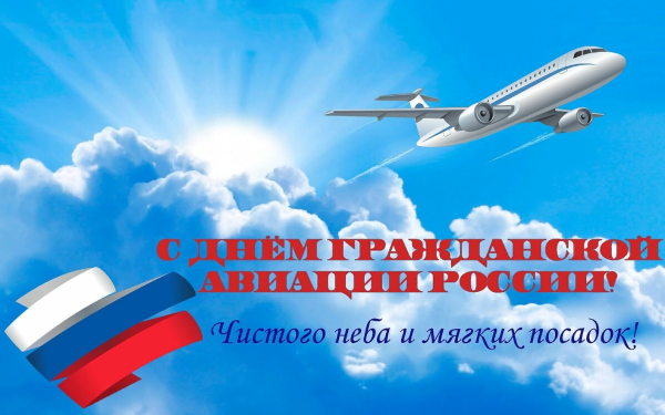 Поздравления с днём гражданской авиации