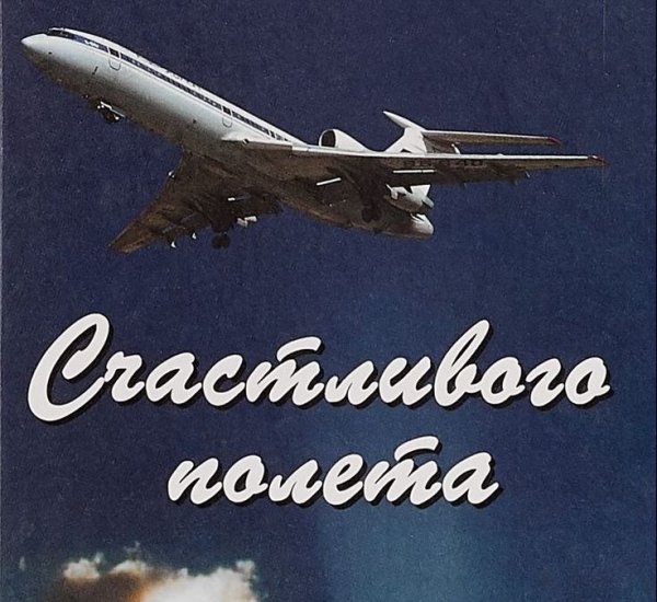 Счастливого полета