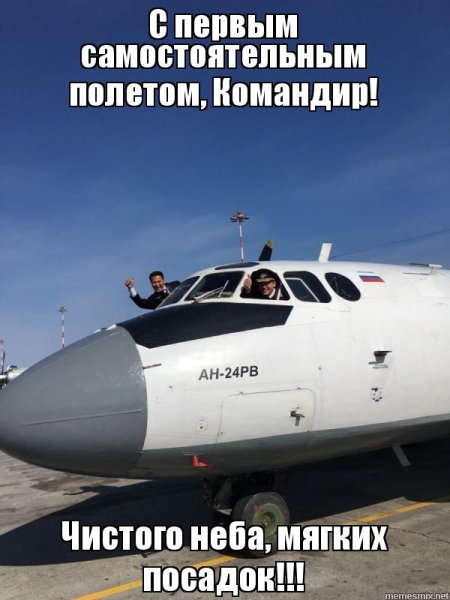 Поздравление с первым самостоятельным полетом