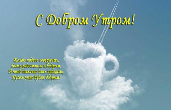 С добрым утром небо