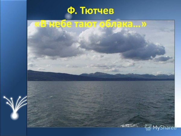 В небе тают облака и Лучистая