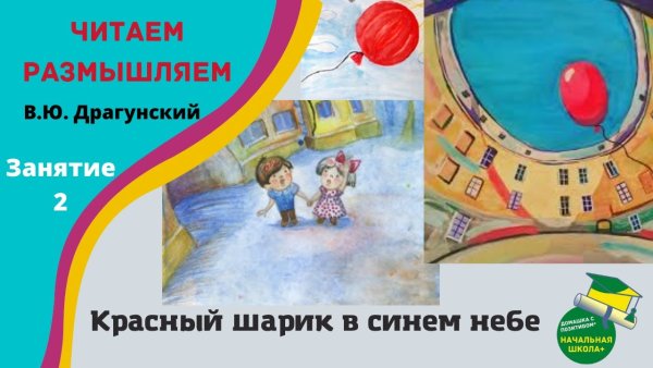 Виктор Драгунский красный шарик в синем небе