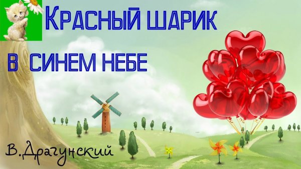 Виктор Драгунский красный шарик в синем небе