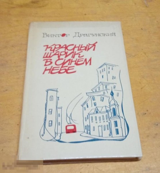 Красный шарик в синем небе Драгунский