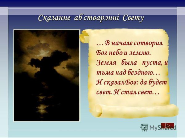 В начале сотворил Бог небо и землю