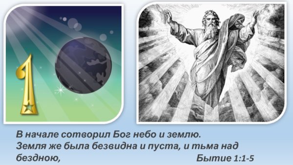 В начале сотворил Бог небо и землю