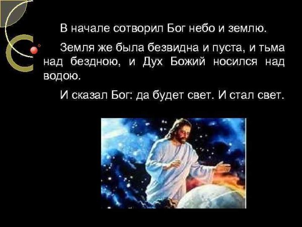 В начале сотворил Бог небо и землю