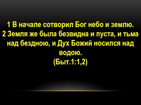 Первые строки Библии