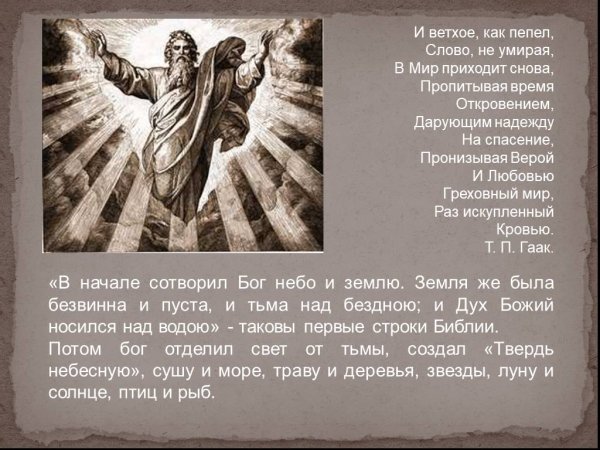 В начале сотворил Бог небо и землю земля же была безвидна и пуста