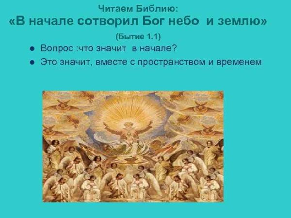 Въ нача́лѣ Сотворѝ Бг҃ъ не́бо и҆ зе́млю.