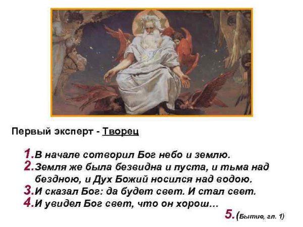 В начале сотворил Бог