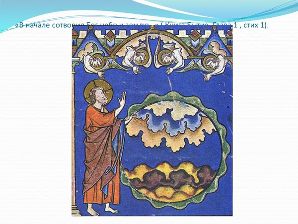 Бог Творец мира