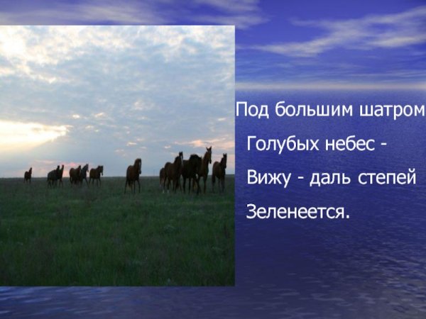 Под большим шатром голубых небес вижу даль степей Зеленеется
