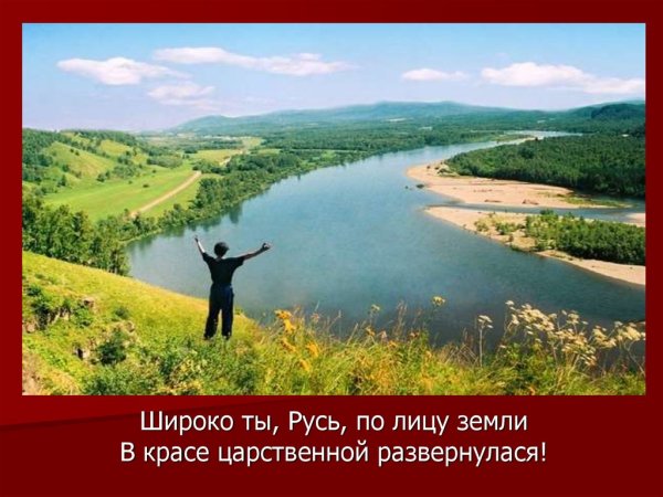 Никитин Русь под большим шатром голубых небес —